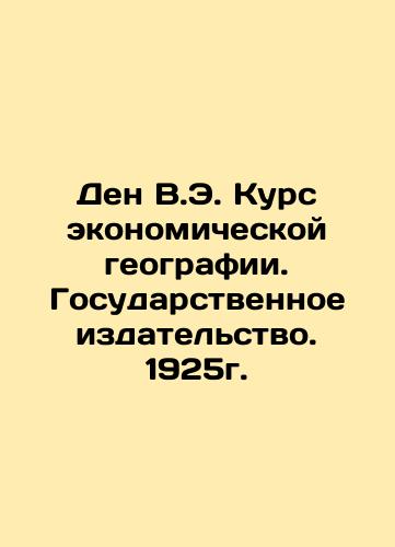 Den V.E. Course of Economic Geography. State Publishing House. 1925. In Russian (ask us if in doubt)/Den V.E. Kurs ekonomicheskoy geografii. Gosudarstvennoe izdatel'stvo. 1925g. - landofmagazines.com