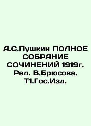 A.S. Pushkin FULL Gathering of Consciousness 1919. Ed. V.Bryusov. T1.State Publishing House In Russian (ask us if in doubt)/A.S.Pushkin POLNOE SOBRANIE SOChINENIY 1919g. Red. V.Bryusova. T1.Gos.Izd. - landofmagazines.com