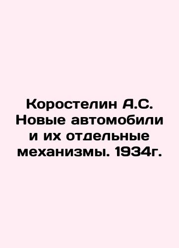 Korostelin A.S. New Cars and Their Separate Mechanisms. 1934. In Russian (ask us if in doubt)/Korostelin A.S. Novye avtomobili i ikh otdel'nye mekhanizmy. 1934g. - landofmagazines.com