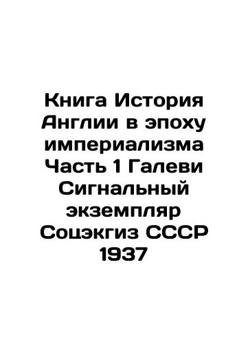 The History of England in the Age of Imperialism Part 1 Galevi Signal Copy of the Soviet Union 1937 In Russian (ask us if in doubt)/Kniga Istoriya Anglii v epokhu imperializma Chast' 1 Galevi Signal'nyy ekzemplyar Sotsekgiz SSSR 1937 - landofmagazines.com