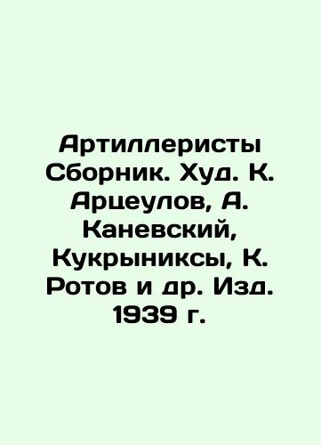 Artillerists Sbornik. Khud K. Artseulov, A. Kanevsky, Kukryniksy, K. Rotov, etc In Russian (ask us if in doubt)/Artilleristy Sbornik. Khud. K. Artseulov, A. Kanevskiy, Kukryniksy, K. Rotov i dr. Izd. 1939 g. - landofmagazines.com