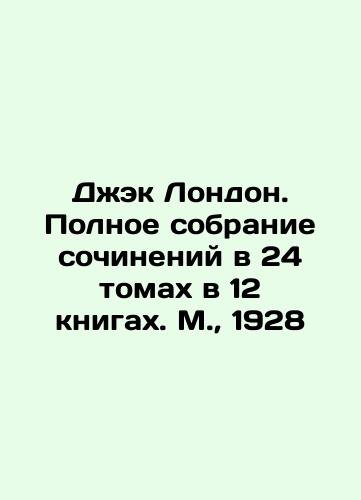 Jack London. Complete collection of essays in 24 volumes in 12 books. Moscow, 1928 In Russian (ask us if in doubt)/Dzhek London. Polnoe sobranie sochineniy v 24 tomakh v 12 knigakh. M., 1928 - landofmagazines.com