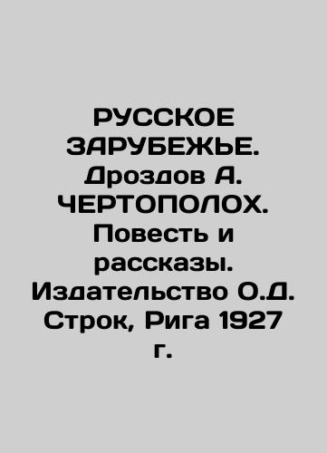 RUSSKIE ZARUBEZHIE. Drozdov A. CHERTOPOLOKH. Tale and Stories. Publishing House O.D. Strok, Riga, 1927 In Russian (ask us if in doubt)/RUSSKOE ZARUBEZh'E. Drozdov A. ChERTOPOLOKh. Povest' i rasskazy. Izdatel'stvo O.D. Strok, Riga 1927 g. - landofmagazines.com