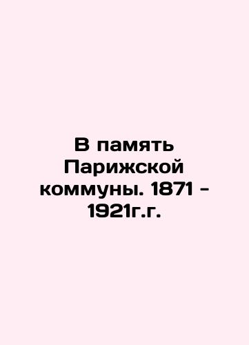 In Memory of the Paris Commune. 1871-1921 In Russian (ask us if in doubt)/V pamyat' Parizhskoy kommuny. 1871 - 1921g.g. - landofmagazines.com