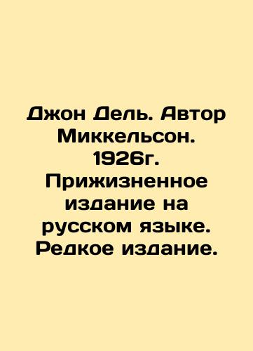 John Del. Author Mikkelson. 1926. Prizhiznoye edition in Russian. Rare edition. In Russian (ask us if in doubt)/Dzhon Del'. Avtor Mikkel'son. 1926g. Prizhiznennoe izdanie na russkom yazyke. Redkoe izdanie. - landofmagazines.com