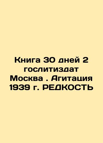 The Book 30 Days 2 State Publishers Moscow. 1939 agitation. REDUCT In Russian (ask us if in doubt)/Kniga 30 dney 2 goslitizdat Moskva . Agitatsiya 1939 g. REDKOST' - landofmagazines.com