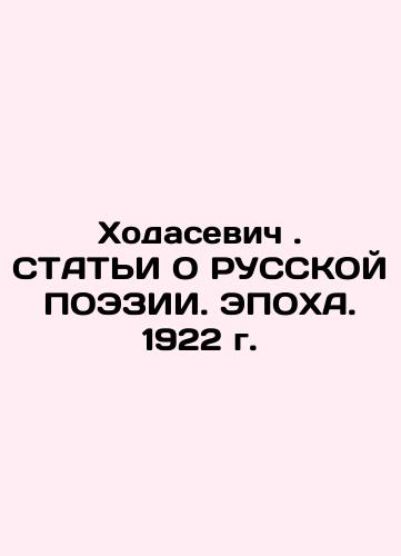 Khodasevich. ARTICLES ON RUSSIA POESIA. Epoch. 1922 In Russian (ask us if in doubt)/Khodasevich . STAT'I O RUSSKOY POEZII. EPOKhA. 1922 g. - landofmagazines.com