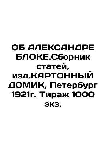 ABOUT ALEXANDRE BLOKE.Compilation of articles, published by CARTONY DOMIK, St. Petersburg 1921. Circulation 1000 copies. In Russian (ask us if in doubt)/OB ALEKSANDRE BLOKE.Sbornik statey, izd.KARTONNYY DOMIK, Peterburg 1921g. Tirazh 1000 ekz. - landofmagazines.com