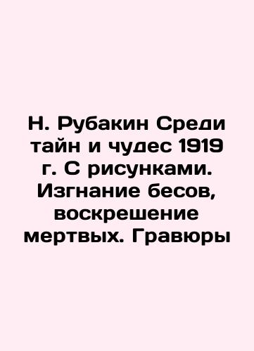 N. Rubakin Among the Mysteries and Miracles of 1919. With Drawings. Exorcising Demons, Resurrecting the Dead In Russian (ask us if in doubt)/N. Rubakin Sredi tayn i chudes 1919 g. S risunkami. Izgnanie besov, voskreshenie mertvykh. Gravyury - landofmagazines.com