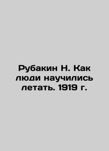 Rubakin N. How people learned to fly. 1919. In Russian (ask us if in doubt)/Rubakin N. Kak lyudi nauchilis' letat'. 1919 g. - landofmagazines.com