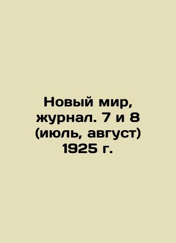 New World, Journal. 7 and 8 (July, August) 1925 In Russian (ask us if in doubt)/Novyy mir, zhurnal. 7 i 8 (iyul', avgust) 1925 g. - landofmagazines.com