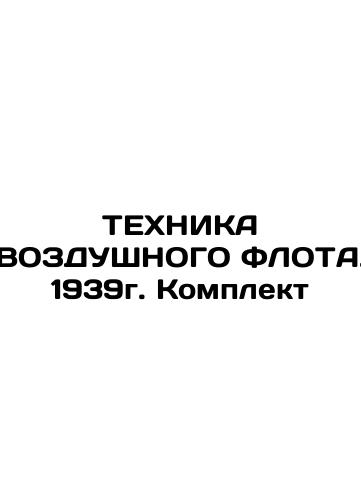 AIR FLOT TECHNOLOGY. 1939. Kit In Russian (ask us if in doubt)/TEKhNIKA VOZDUShNOGO FLOTA. 1939g. Komplekt - landofmagazines.com