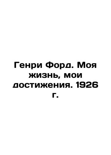 Henry Ford: My Life, My Achievements. 1926 In Russian (ask us if in doubt)/Genri Ford. Moya zhizn', moi dostizheniya. 1926 g. - landofmagazines.com