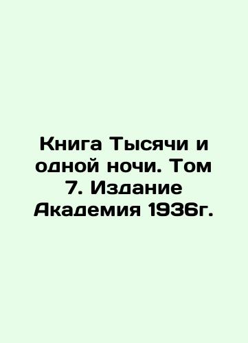 The Book of A Thousand and One Nights. Volume 7. Academy Edition 1936. In Russian (ask us if in doubt)/Kniga Tysyachi i odnoy nochi. Tom 7. Izdanie Akademiya 1936g. - landofmagazines.com