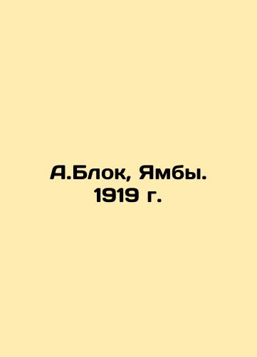 A.Block, Yamba. 1919. In Russian (ask us if in doubt)/A.Blok, Yamby. 1919 g. - landofmagazines.com