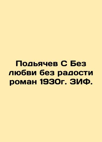 Podyachev S Without love without joy, the novel of 1930. ZIF. In Russian (ask us if in doubt)/Pod'yachev S Bez lyubvi bez radosti roman 1930g. ZIF. - landofmagazines.com