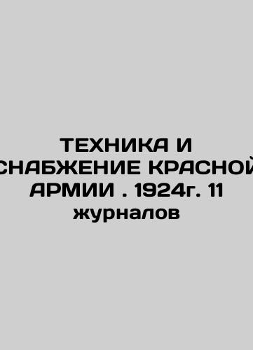 RED ARMY TECHNOLOGY AND SUPPLY. 1924. 11 magazines In Russian (ask us if in doubt)/TEKhNIKA I SNABZhENIE KRASNOY ARMII . 1924g. 11 zhurnalov - landofmagazines.com