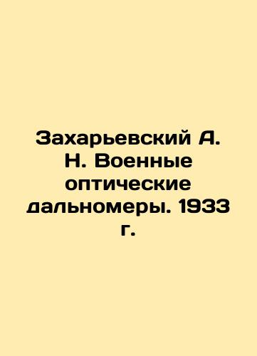 A. N. Zakharievsky Military Optical Range Meters. 1933. In Russian (ask us if in doubt)/Zakhar'evskiy A. N. Voennye opticheskie dal'nomery. 1933 g. - landofmagazines.com