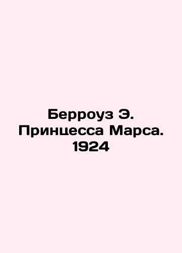 Burroughs E. Princess of Mars. 1924 In Russian (ask us if in doubt)/Berrouz E. Printsessa Marsa. 1924 - landofmagazines.com