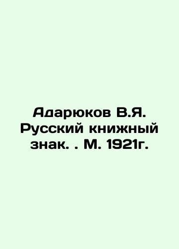 Adaryukov V.Ya. Russian Book Sign. Moscow 1921. In Russian (ask us if in doubt)/Adaryukov V.Ya. Russkiy knizhnyy znak. . M. 1921g. - landofmagazines.com