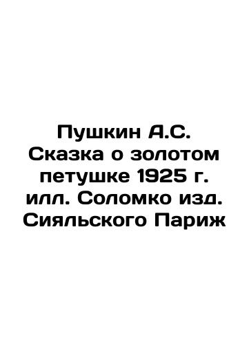 Pushkin A.S. The Tale of the Golden Cockerel of 1925 by Solomko Editions of Siyalsky Paris In Russian (ask us if in doubt)/Pushkin A.S. Skazka o zolotom petushke 1925 g. ill. Solomko izd. Siyal'skogo Parizh - landofmagazines.com