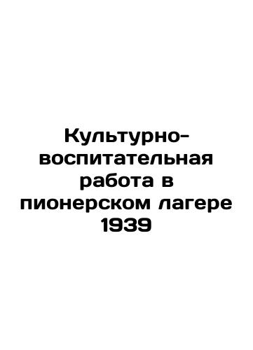 Cultural and Educational Work at the Pioneer Camp 1939 In Russian (ask us if in doubt)/Kul'turno-vospitatel'naya rabota v pionerskom lagere 1939 - landofmagazines.com