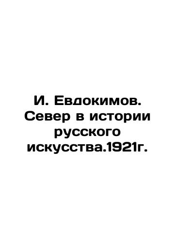 I. Evdokimov. The North in the History of Russian Art. 1921. In Russian (ask us if in doubt)/I. Evdokimov. Sever v istorii russkogo iskusstva.1921g. - landofmagazines.com