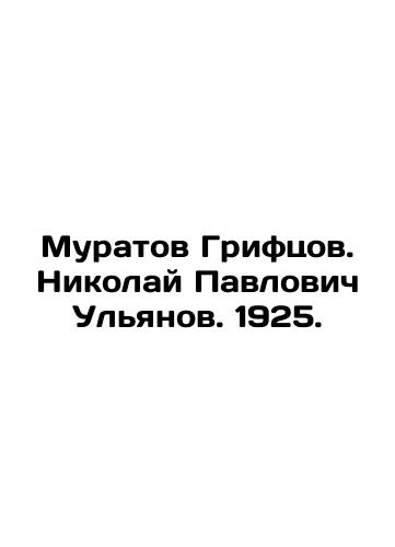 Muratov Griftsov. Nikolai Pavlovich Ulyanov. 1925. In Russian (ask us if in doubt)/Muratov Griftsov. Nikolay Pavlovich Ul'yanov. 1925. - landofmagazines.com