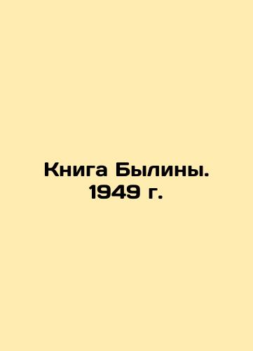 The Book of Bylina. 1949 In Russian (ask us if in doubt)/Kniga Byliny. 1949 g. - landofmagazines.com