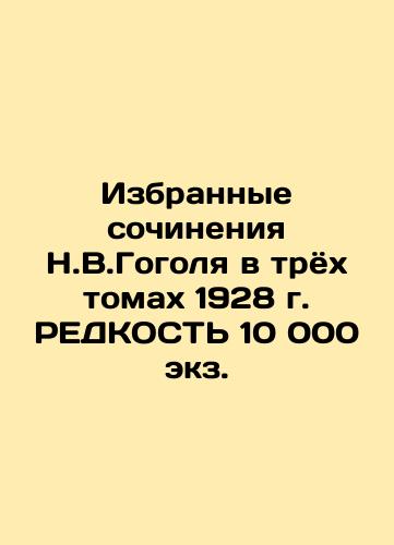 Selected Works by Nikolai Gogol in Three Volumes of 1928, RADDRESS 10 000 copies. In Russian (ask us if in doubt)/Izbrannye sochineniya N.V.Gogolya v tryokh tomakh 1928 g. REDKOST' 10 000 ekz. - landofmagazines.com