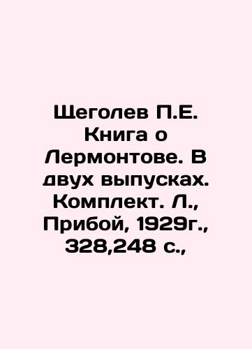 P.E. Shchegolev Book about Lermontov. In two issues. Set. L., Priboj, 1929, 328,248 p., In Russian (ask us if in doubt)/Shchegolev P.E. Kniga o Lermontove. V dvukh vypuskakh. Komplekt. L., Priboy, 1929g., 328,248 s., - landofmagazines.com
