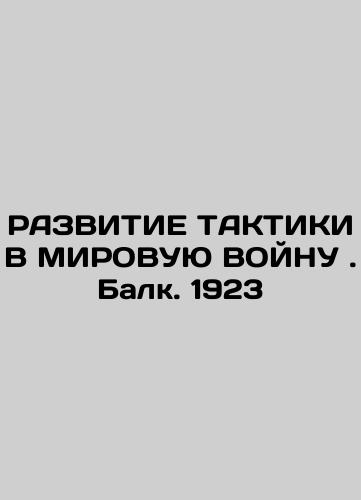 TACTICAL DEVELOPMENT TO WORLD WAR. Balk. 1923 In Russian (ask us if in doubt)/RAZVITIE TAKTIKI V MIROVUYu VOYNU . Balk. 1923 - landofmagazines.com