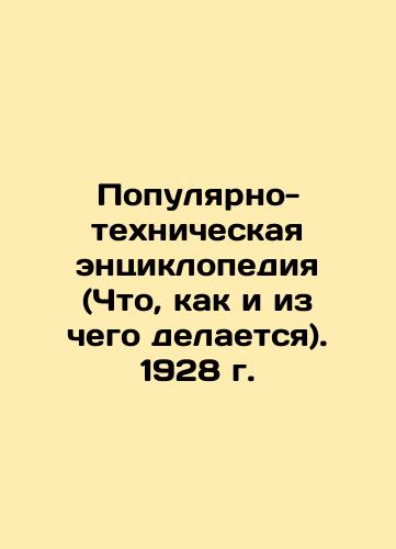 The Popular and Technical Encyclopedia (What, How, and From What). 1928 In Russian (ask us if in doubt)/Populyarno-tekhnicheskaya entsiklopediya (Chto, kak i iz chego delaetsya). 1928 g. - landofmagazines.com