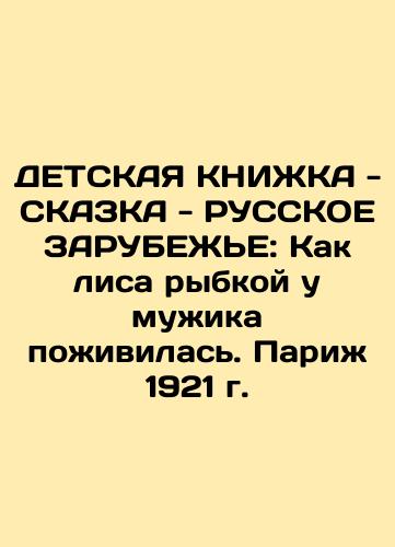 A CHILDREN's BOOK - A Tale - A RUSSIAN RUSSIAN CHILD: How a Fish Fox Eaten a Man. Paris 1921 In Russian (ask us if in doubt)/DETSKAYa KNIZhKA - SKAZKA - RUSSKOE ZARUBEZh'E: Kak lisa rybkoy u muzhika pozhivilas'. Parizh 1921 g. - landofmagazines.com