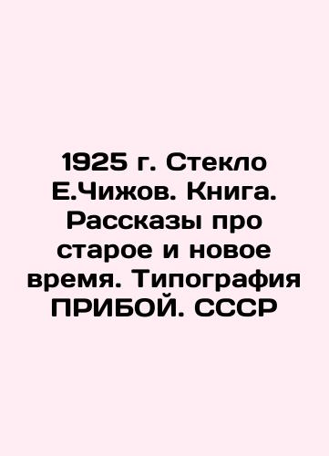 1925. E.Chizhov. Glass. Book. Stories about the old and the new times. Print-book. USSR In Russian (ask us if in doubt)/1925 g. Steklo E.Chizhov. Kniga. Rasskazy pro staroe i novoe vremya. Tipografiya PRIBOY. SSSR - landofmagazines.com