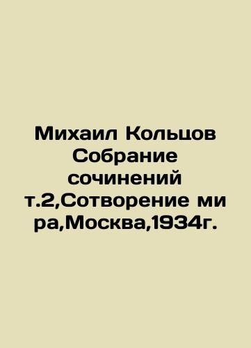 Mikhail Koltsov Collection of Works Vol. 2, Creation of the World, Moscow, 1934. In Russian (ask us if in doubt)/Mikhail Kol'tsov Sobranie sochineniy t.2,Sotvorenie mira,Moskva,1934g. - landofmagazines.com