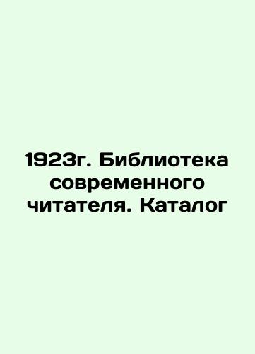 1923. Library of the Modern Reader. Catalogue In Russian (ask us if in doubt)/1923g. Biblioteka sovremennogo chitatelya. Katalog - landofmagazines.com