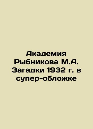 M.A. Rybnikov's Academy of Puzzles of 1932 in a Super-Cover In Russian (ask us if in doubt)/Akademiya Rybnikova M.A. Zagadki 1932 g. v super-oblozhke - landofmagazines.com