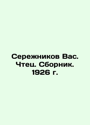 Serezhnikov Vas. Reader. Sbornik. 1926. In Russian (ask us if in doubt)/Serezhnikov Vas. Chtets. Sbornik. 1926 g. - landofmagazines.com