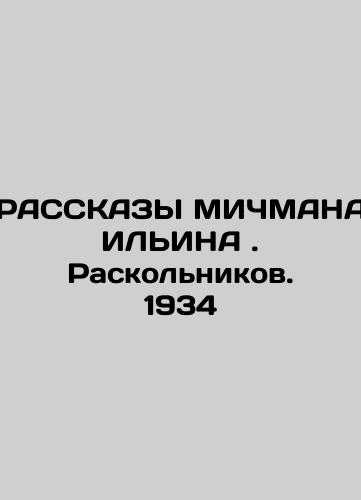 TALKS OF MICHMAN ILLIN. Raskolnikov. 1934 In Russian (ask us if in doubt)/RASSKAZY MIChMANA IL'INA . Raskol'nikov. 1934 - landofmagazines.com