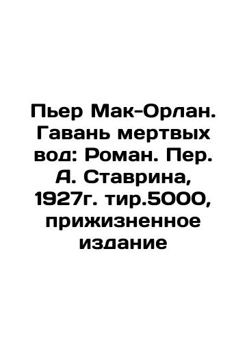 Pierre McOrlan. Harbor of Dead Waters: Roman by Peter A. Stavrina, 1927, edition 5000, lifetime edition In Russian (ask us if in doubt)/P'er Mak-Orlan. Gavan' mertvykh vod: Roman. Per. A. Stavrina, 1927g. tir.5000, prizhiznennoe izdanie - landofmagazines.com