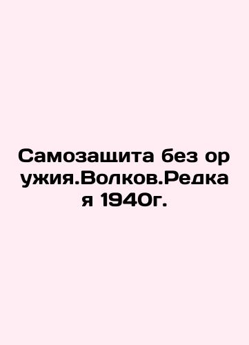 Self-defense without weapons. Volkov. Rare 1940. In Russian (ask us if in doubt)/Samozashchita bez oruzhiya.Volkov.Redkaya 1940g. - landofmagazines.com