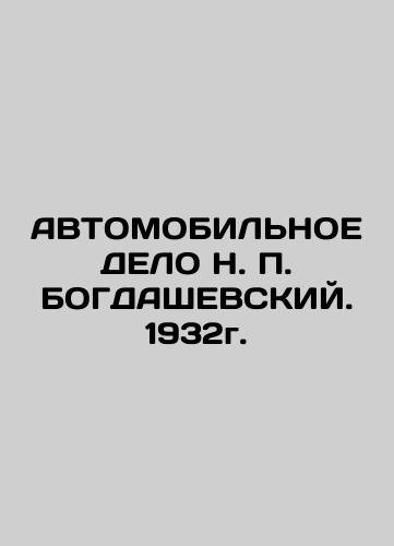 MOTOBILE CASES OF N. P. BOGDASHEVSKY. 1932. In Russian (ask us if in doubt)/AVTOMOBIL'NOE DELO N. P. BOGDAShEVSKIY. 1932g. - landofmagazines.com