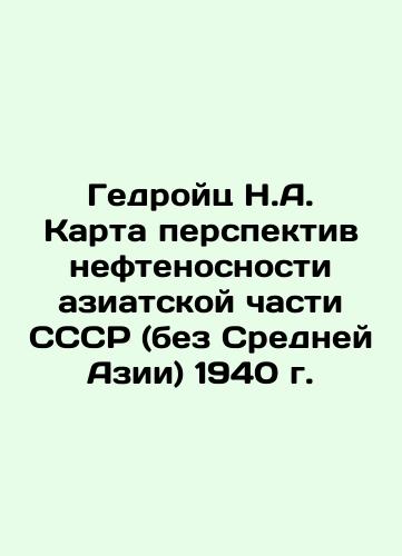 Giedroyc N.A. Map of prospects for oil bearing capacity in the Asian part of the USSR (without Central Asia) 1940 In Russian (ask us if in doubt)/Gedroyts N.A. Karta perspektiv neftenosnosti aziatskoy chasti SSSR (bez Sredney Azii) 1940 g. - landofmagazines.com