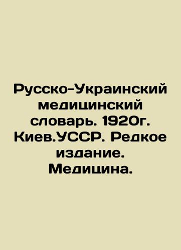 Russian-Ukrainian Medical Dictionary. 1920. Kyiv. USSR. Rare Edition. Medicine. In Russian (ask us if in doubt)/Russko-Ukrainskiy meditsinskiy slovar'. 1920g. Kiev.USSR. Redkoe izdanie. Meditsina. - landofmagazines.com