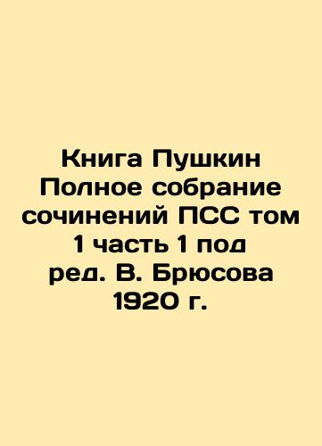 The Book of Pushkin The Complete Works of the PSS Volume 1 Part 1 edited by V. Bryusov in 1920 In Russian (ask us if in doubt)/Kniga Pushkin Polnoe sobranie sochineniy PSS tom 1 chast' 1 pod red. V. Bryusova 1920 g. - landofmagazines.com