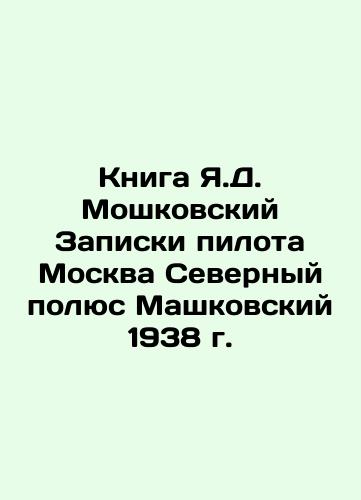 The Book of Y.D. Moshkovsky Pilot's Notes Moscow 1938 North Pole Mashkovsky In Russian (ask us if in doubt)/Kniga Ya.D. Moshkovskiy Zapiski pilota Moskva Severnyy polyus Mashkovskiy 1938 g. - landofmagazines.com