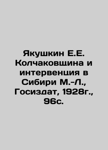 Yakushkin E.E. Kolchakovshchina and the Intervention in Siberia, M.L., Gosizdat, 1928, 96s. In Russian (ask us if in doubt)/Yakushkin E.E. Kolchakovshchina i interventsiya v Sibiri M.-L., Gosizdat, 1928g., 96s. - landofmagazines.com