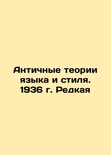Ancient Theories of Language and Style. 1936. Rare In Russian (ask us if in doubt)/Antichnye teorii yazyka i stilya. 1936 g. Redkaya - landofmagazines.com