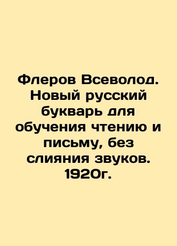 Flerov Vsevolod. A new Russian letter for learning to read and write, without merging sounds. 1920. In Russian (ask us if in doubt)/Flerov Vsevolod. Novyy russkiy bukvar' dlya obucheniya chteniyu i pis'mu, bez sliyaniya zvukov. 1920g. - landofmagazines.com